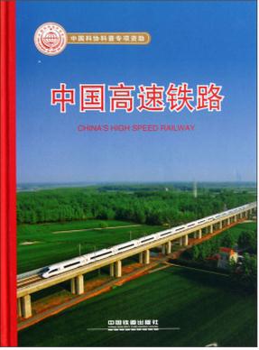 中国高速铁路（精装版）