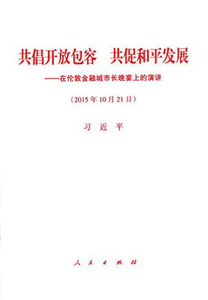 共倡开放包容 共促和平发展