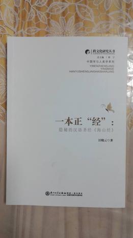 一本正“经”：隐秘的汉语圣经《海山经》