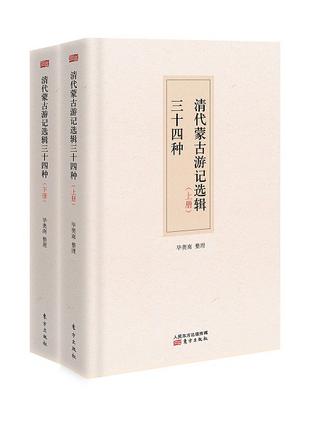 清代蒙古游记选辑34种（全二册）