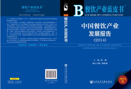 中国餐饮产业蓝皮书 : 餐饮产业蓝皮书：中国餐饮产业发展报告（2014版）