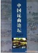 中国昆曲论坛(2005) (平装)