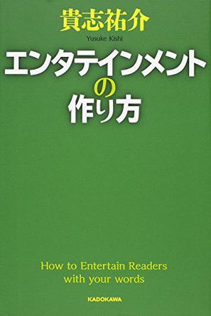 エンタテインメントの作り方