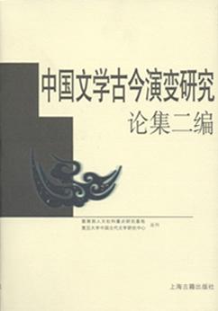 中国文学古今演变研究论集二编