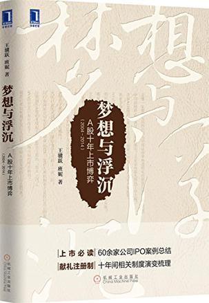 梦想与浮沉：A股十年上市博弈（2004～2014）