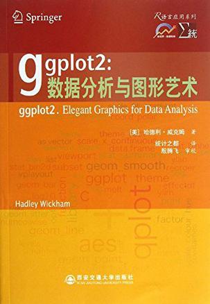 ggplot2：数据分析与图形艺术