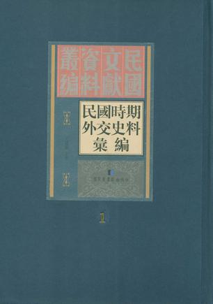 民国时期外交史料汇编（全140册）