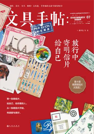 《文具手帖：旅行中寄明信片给自己》