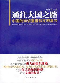 通往大国之路：中国的知识重建和文明复兴图书封面