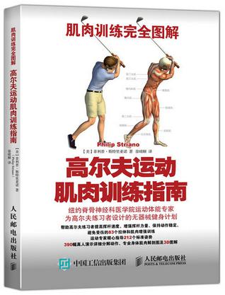 肌肉训练完全图解：高尔夫运动肌肉训练指南