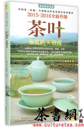 《茶叶鉴赏购买指南：2015～2016全新升级版》