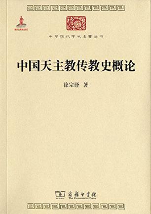 中国天主教传教史概论