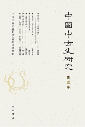 中国中古史研究 （第五卷）