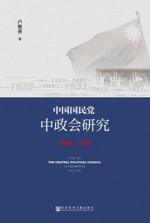 中国国民党中政会研究（1924～1937）