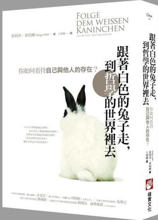 跟著白色的兔子走，到哲學的世界裡去