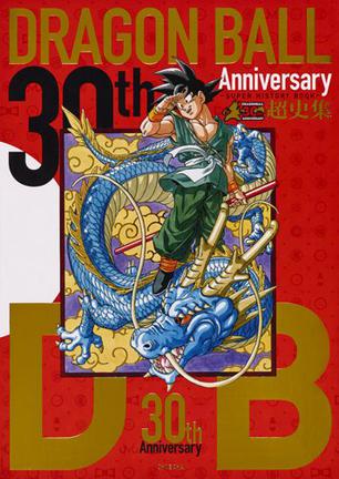 30th ANNIVERSARY ドラゴンボール 超史集─SUPER HISTORY BOOK─