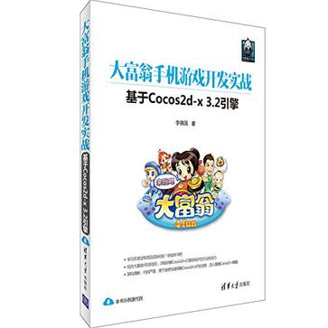 大富翁手机游戏开发实战--基于Cocos2d-x 3.2引擎