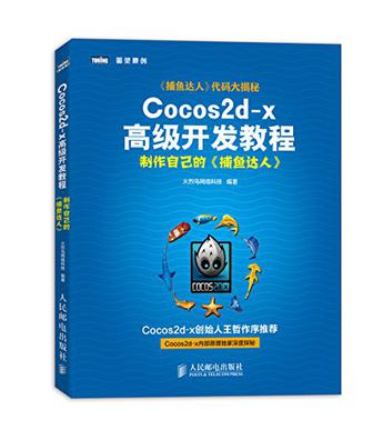 Cocos2d-x高级开发教程
