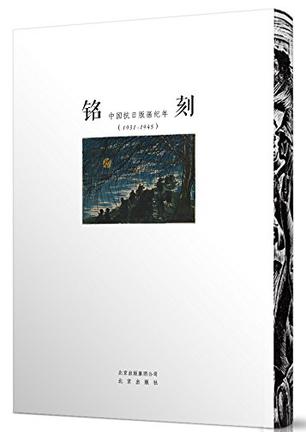 铭刻·中国抗日版画纪年(1931-1945)