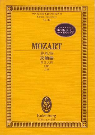 莫扎特交响曲(降E大调K543总谱)/全国音乐院系教学总谱系列