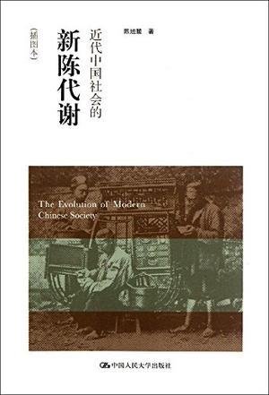 近代中国社会的新陈代谢（插图本）书籍封面