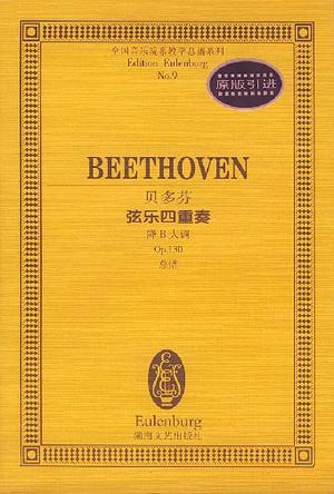 贝多芬弦乐四重奏(降B大调Op.130总谱)/全国音乐院系教学总谱系列