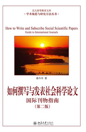 如何撰写与发表社会科学论文（第二版）