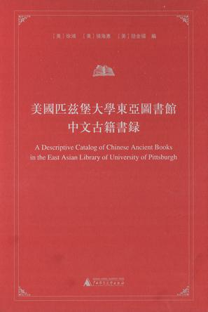 美国匹兹堡大学东亚图书馆中文古籍书录
