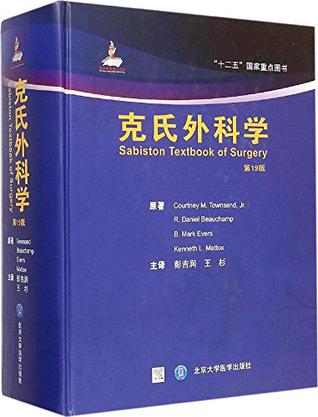 Sabiston Textbook of Surgery 19e  / 克氏外科学（第19版） 精装