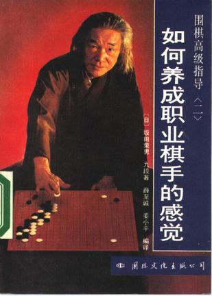 围棋秘籍-如何养成职业棋手的感觉 : 围棋高级指导（二）-马可蜜蜜题库网