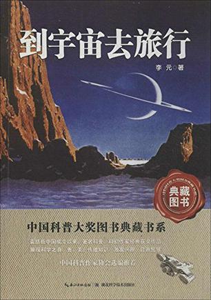 中国科普大奖图书典藏书系