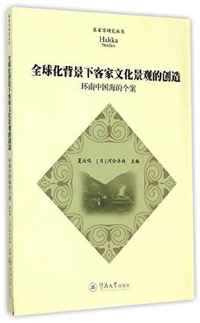 全球化背景下客家文化景观的创造