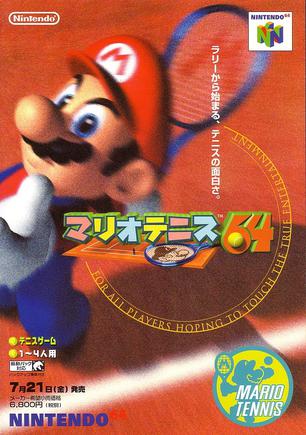 马力欧网球64 マリオテニス64