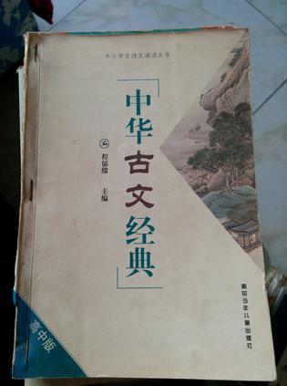 中华古文经典 高中版