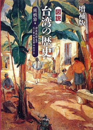 図説 台湾の歴史