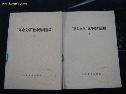 “革命文学”论争资料选编（上下册）