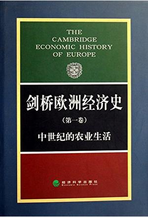 剑桥欧洲经济史.第1卷.中世纪的农业生活