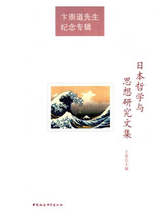 日本哲学与思想研究文集