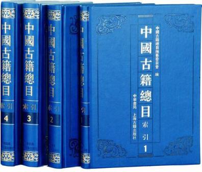 中国古籍总目（索引）（全四册）