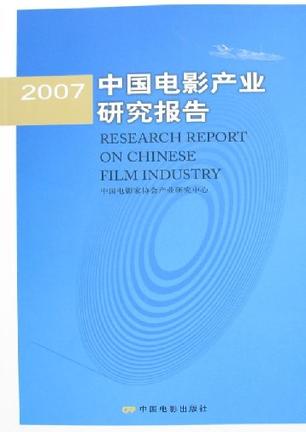 2007中国电影产业研究报告
