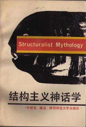 结构主义神话学