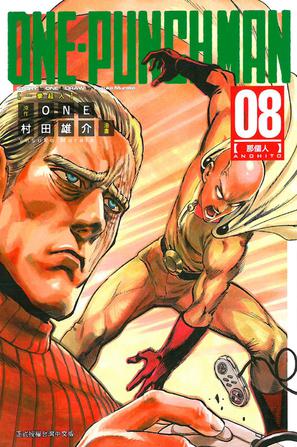 ONE-PUNCH MAN 一拳超人 08