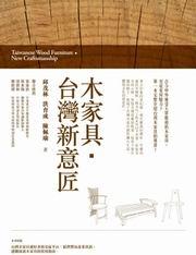 木家具.台灣新意匠