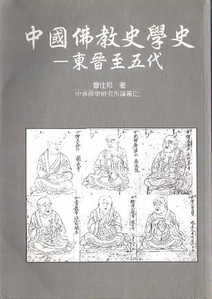 中国佛教史学史：东晋至五代