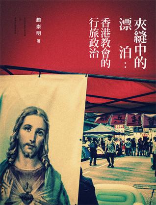 夾縫中的漂泊：香港教會的行旅政治