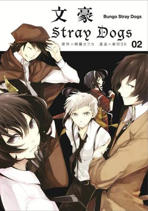 文豪Stray Dogs 02