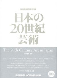 日本の20世紀芸術