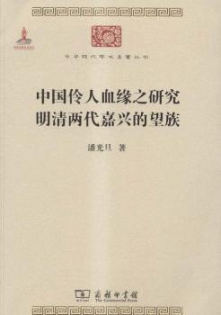 中国伶人血缘之研究·明清两代嘉兴的望族