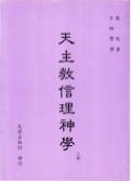 天主教信理神學（上冊）