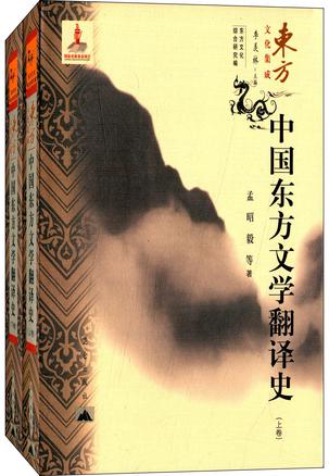 中国东方文学翻译史